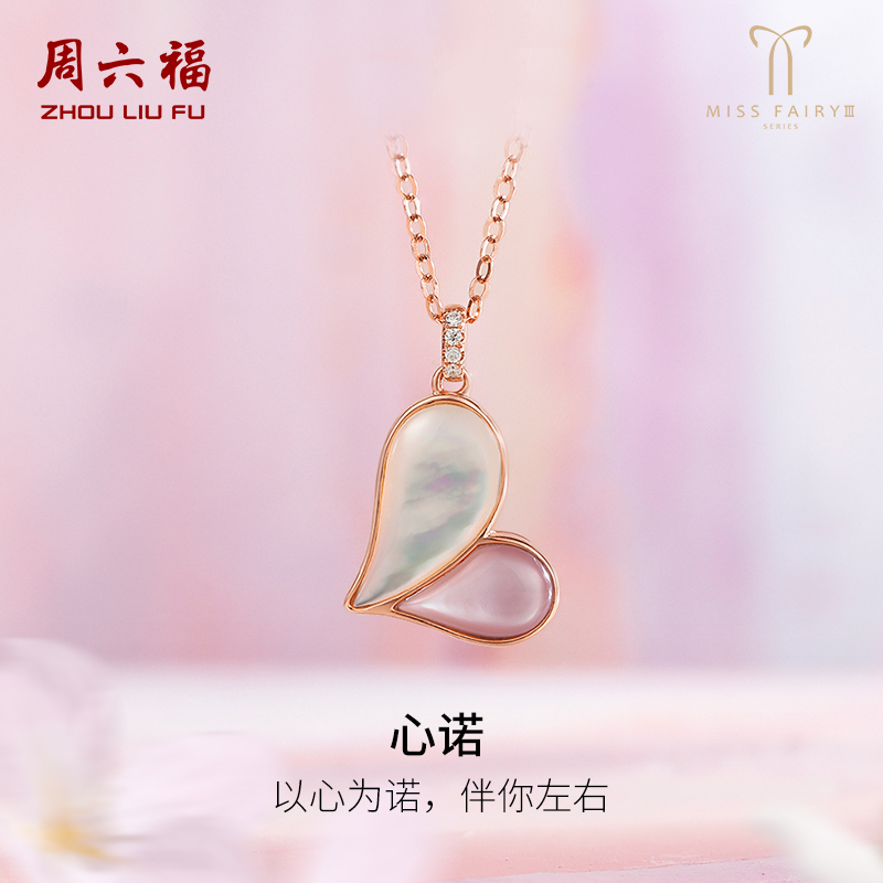 T周六福18K金项链女钻石爱心套链白粉母贝璀璨miss世界小姐联名款