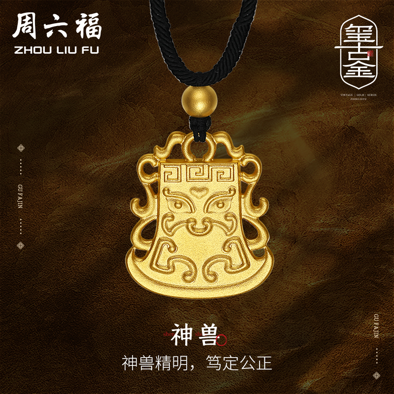 t周六福珠宝黄金吊坠男款计价传承复古神兽黄金吊坠古法官方正品