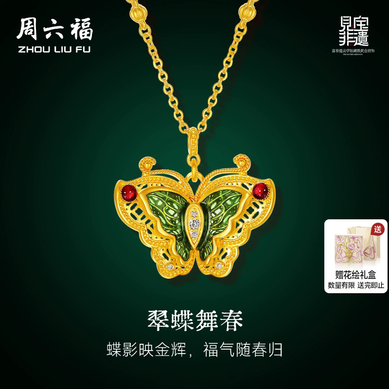 周六福黄金镶嵌钻石吊坠女非遗天工开物蝶缘花影足金链坠七夕礼物