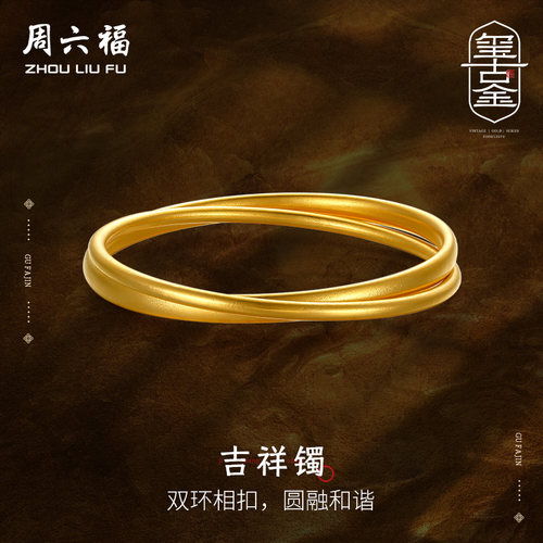 周六福黄金传承手镯双扣吉祥镯