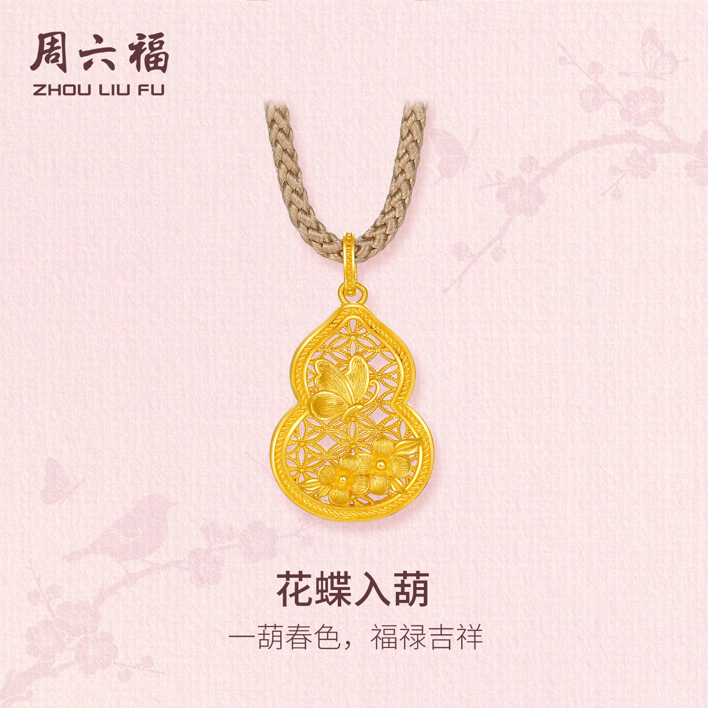 周六福黄金计价5G足金福禄吉祥花蝶入葫吊坠东方雅韵系列节日礼物