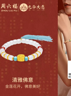 周六福金镶玉九华山清雅佛意手串