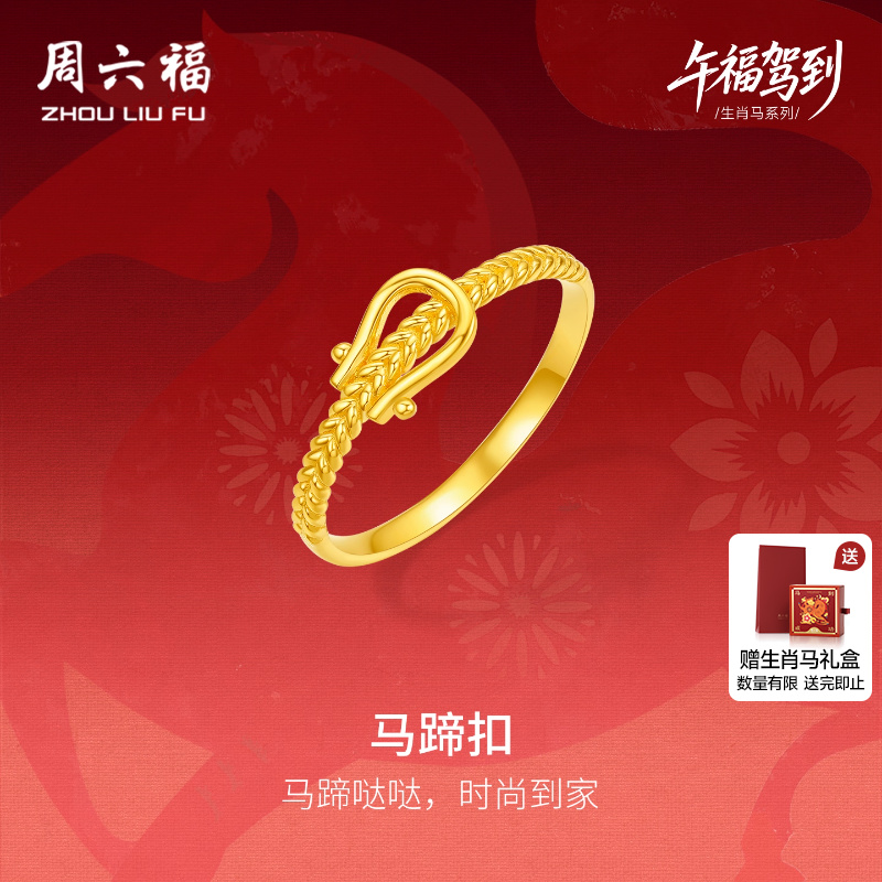 周六福黄金5G计价足金戒指马到成功马蹄扣女戒生肖马系列圣诞礼物