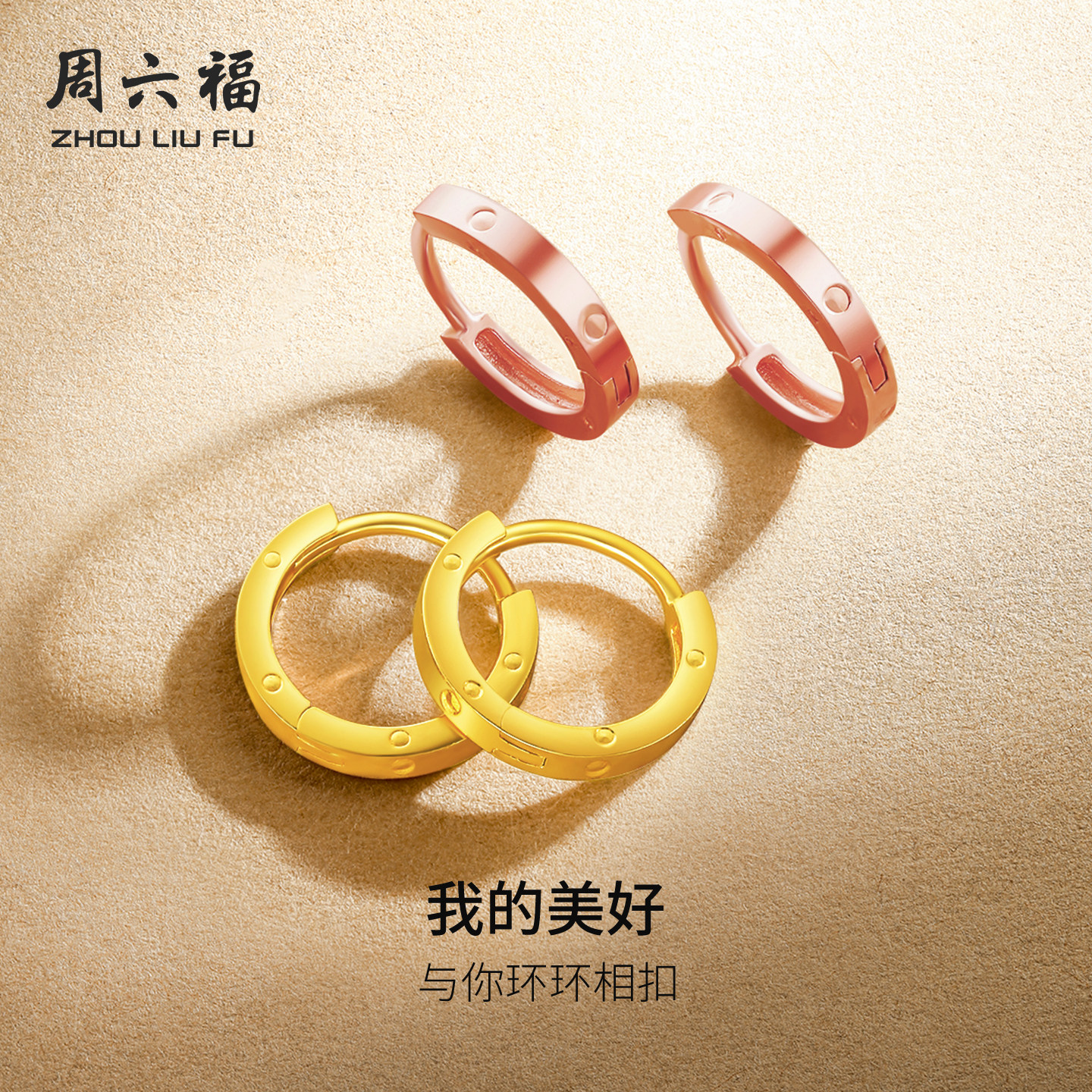 周六福18K金耳钉女素圈耳环au750环环相扣多彩玫瑰彩金女神节礼物