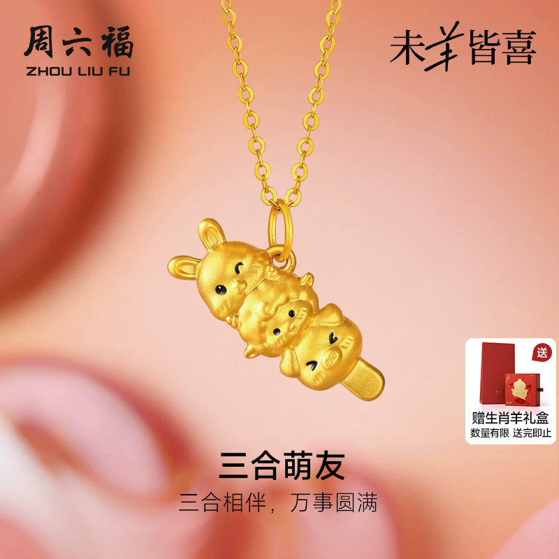 周六福黄金5d硬金吊坠女款定价猪兔羊三合萌友颈饰生肖羊系列礼物图片
