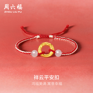周六福5D硬金和田白玉手绳金镶玉祥云平安扣首饰新年礼物