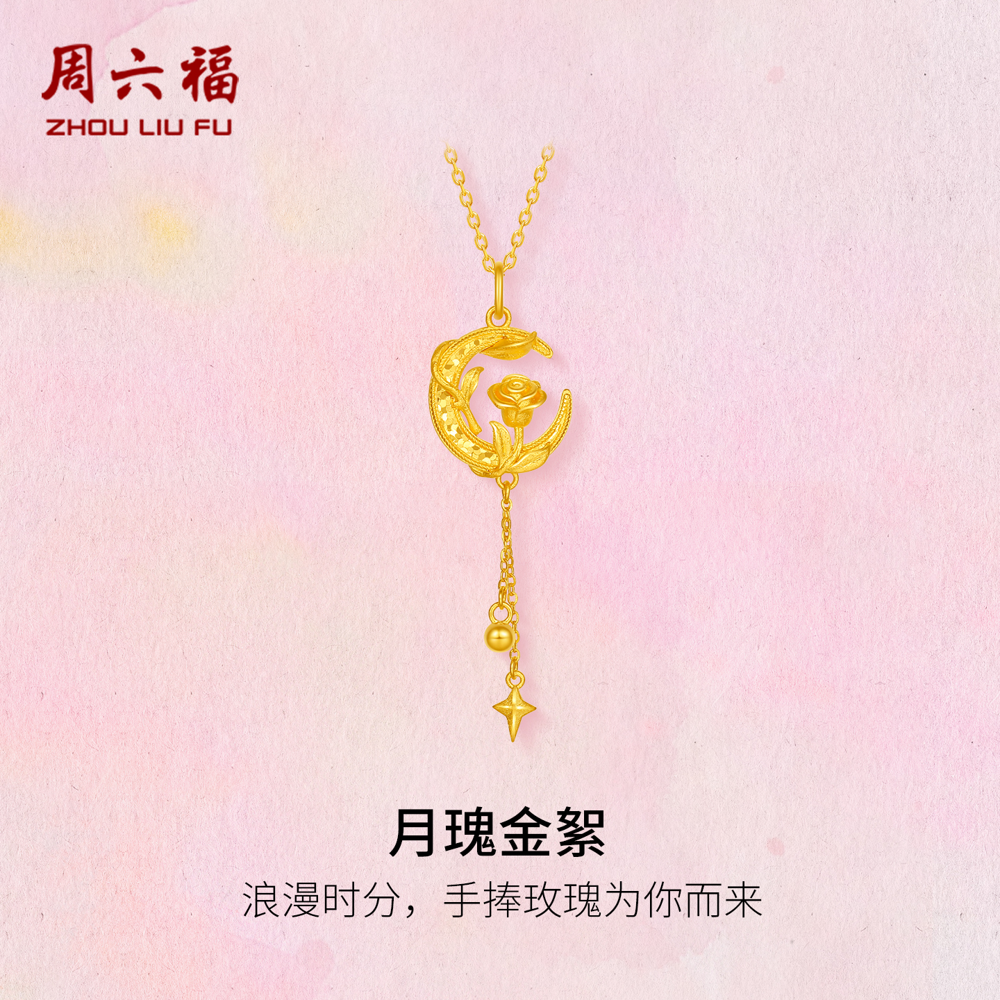 周六福黄金计价足金月瑰金絮吊坠