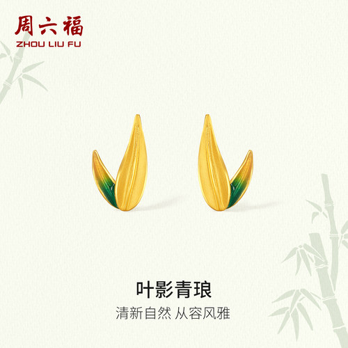 周六福黄金5G足耳饰耳钉计价叶影青琅节节高升送女友节日礼物