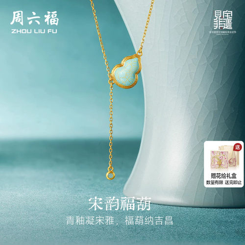 周六福黄金足金计价宋韵福葫项链古法见宝非遗 汝瓷系列节日礼物