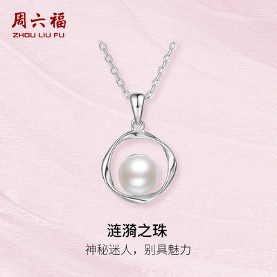 周六福S925银珍珠项链女莫比乌斯环优雅套链可拆送女友节日礼物