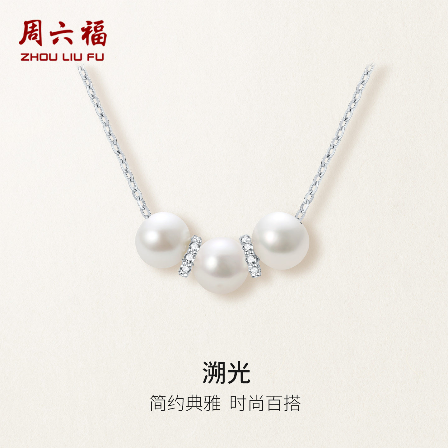 周六福淡水珍珠项链溯光珍珠莹润闪亮链坠S925优雅节日礼物送女友