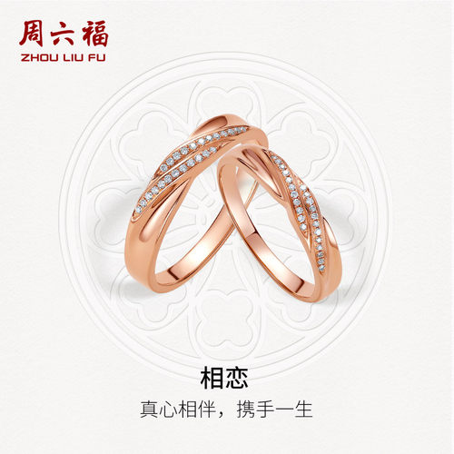 周六福18K金结婚对戒情侣玫瑰金au750真钻璀璨天然钻石戒指男戒女