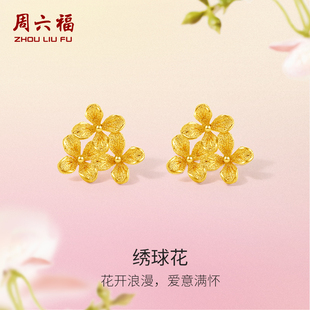 周六福黄金绣球花耳饰女花间集计价足金婚嫁三金送女友新年礼物