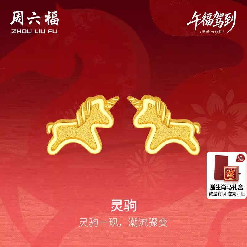 周六福黄金5G计价足金耳钉金耀灵驹金马耳饰生肖马系列新年礼物,黄金,细金工艺定价黄金耳饰,淘宝优惠券,粉丝福利购,淘宝优惠卷