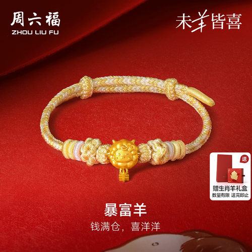 周六福黄金5d硬金手绳女款定价暴富羊手饰生肖羊系列送节日礼物