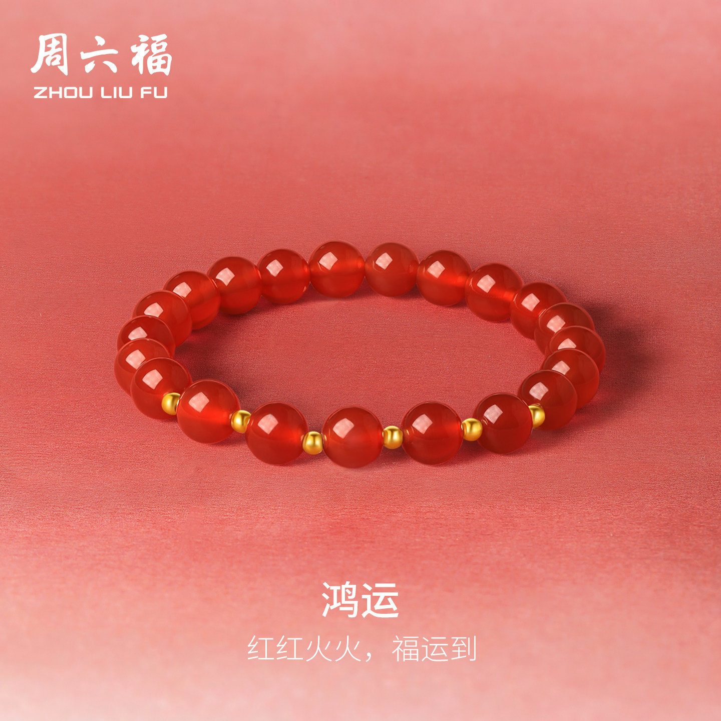 周六福黄18K金红玛瑙手串女款串珠手链手饰送女友珠宝新年礼物