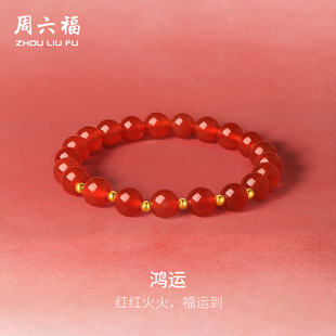周六福黄18K金红玛瑙手串女款串珠手链手饰送女友珠宝新年礼物