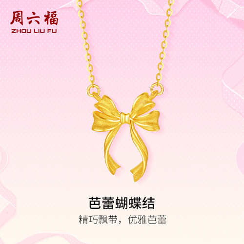 周六福计价足金黄金项链芭蕾蝴蝶结浪漫丝带系列圣诞礼物