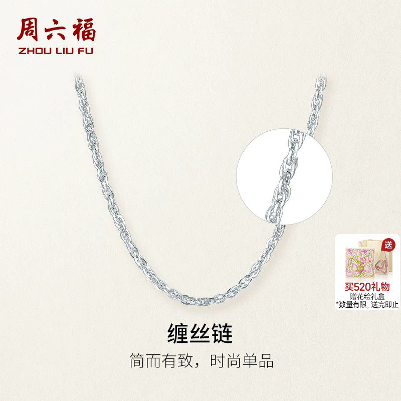 周六福pt950素链项链女款白金缠丝链条铂金锁骨链颈链送520礼物