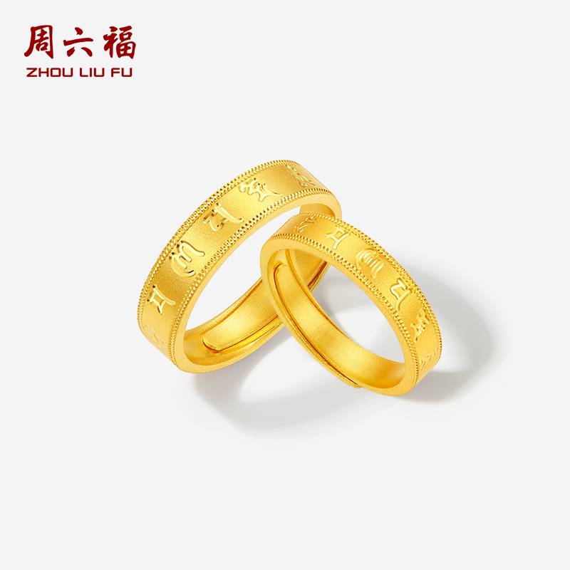 周六福5G计价足金六字箴言戒指