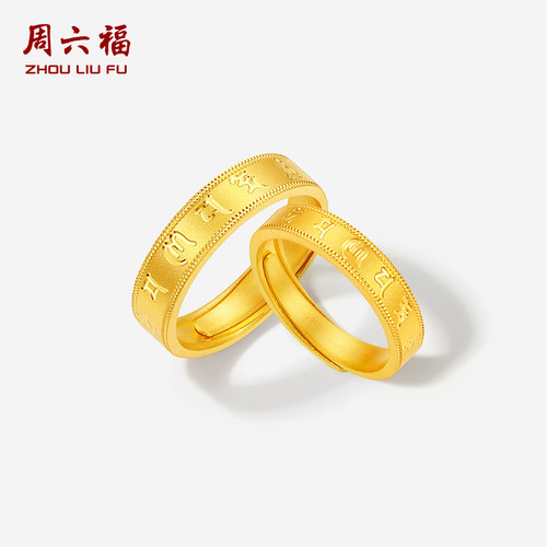 周六福黄金5G计价足金戒指好运六字箴言对戒男戒女戒圣诞礼物
