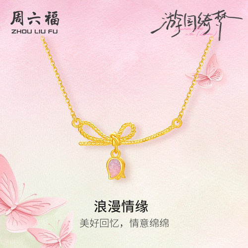周六福足金计价黄金浪漫情缘郁金香链坠游园绮梦系列节日礼物