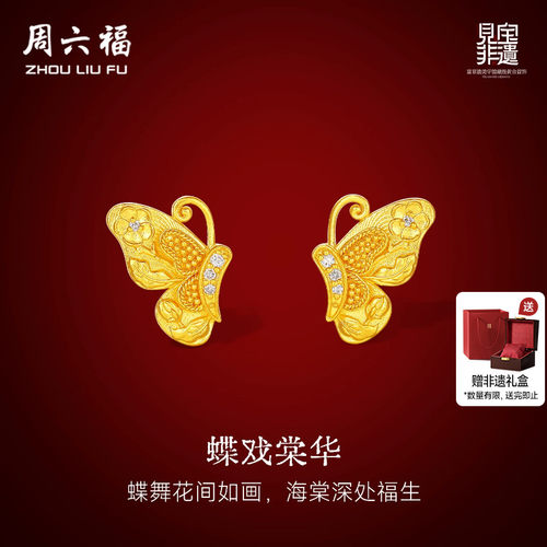 周六福黄金镶嵌钻石耳饰女款非遗天工开物蝶戏海棠足金耳钉送礼物