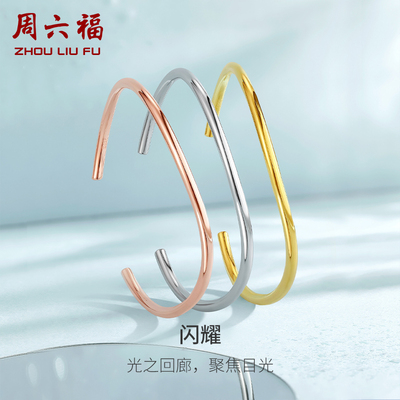 周六福S925纯银手镯莫比乌斯环银镯开口素圈高级感百搭送女友礼物