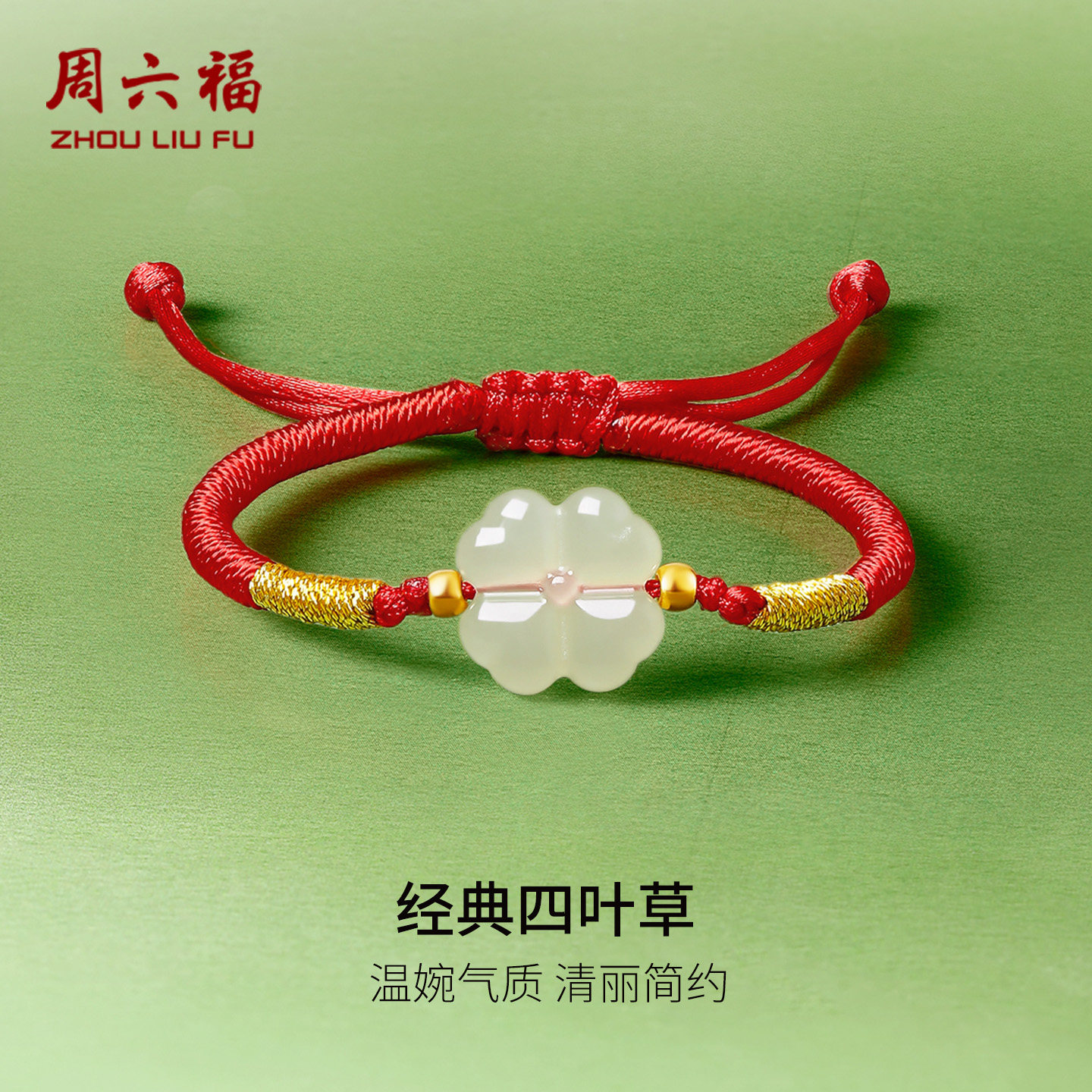 周六福金镶玉和田青玉平安四叶花编织手绳宝宝款红绳首饰新年礼物