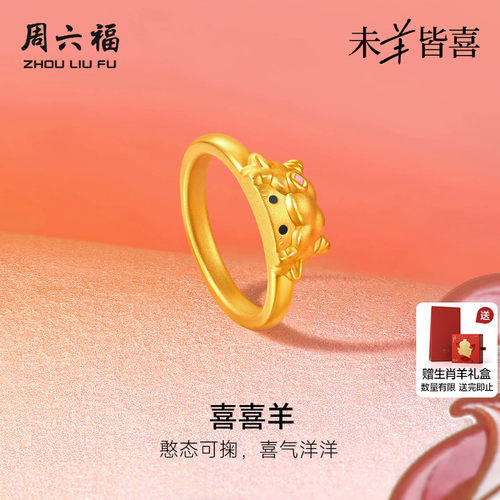 周六福黄金5d硬金戒指女款定价喜喜羊指环生肖羊系列送女友礼物