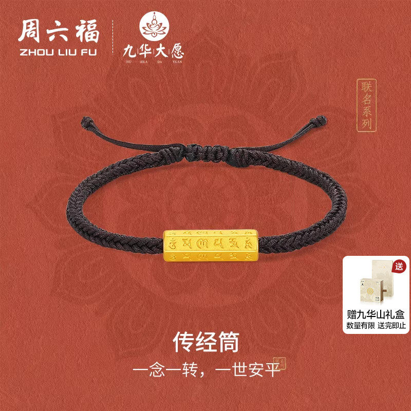 周六福黄金手绳5d硬金定价九华山传经筒足金六字真言官方新年礼物,黄金,定价IP联名黄金手链,淘宝优惠券,粉丝福利购,淘宝优惠卷