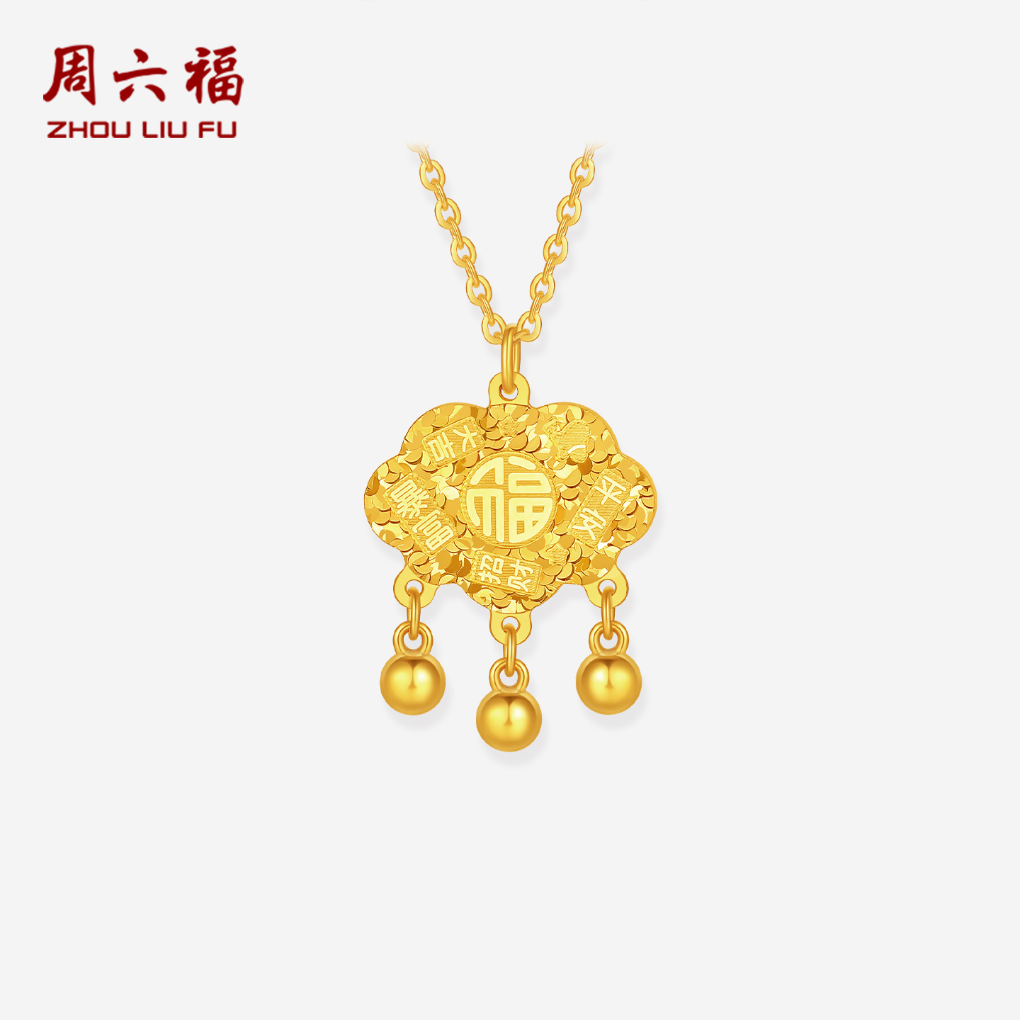 周六福计价5G足金平安锁包链坠