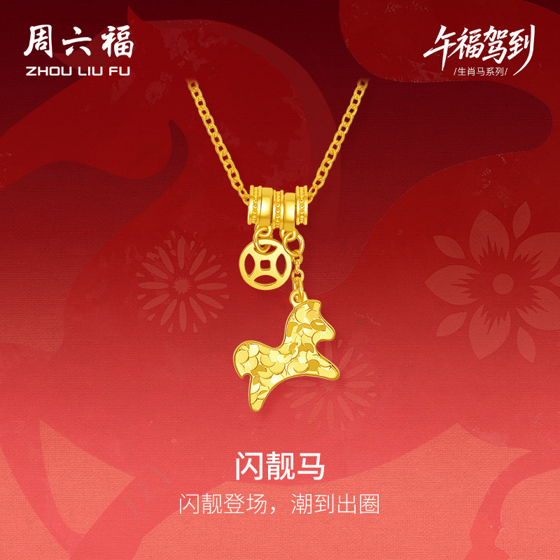 周六福黄金计价5G足金项链马上有钱闪靓马链坠生肖马系列新年礼物,黄金,细金工艺定价黄金项链,淘宝优惠券,粉丝福利购,淘宝优惠卷