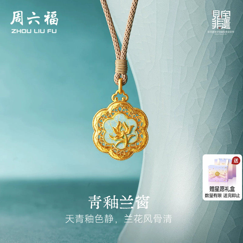 周六福黄金古法足金吊坠计价青釉兰窗挂坠见宝非遗汝瓷系列节日礼