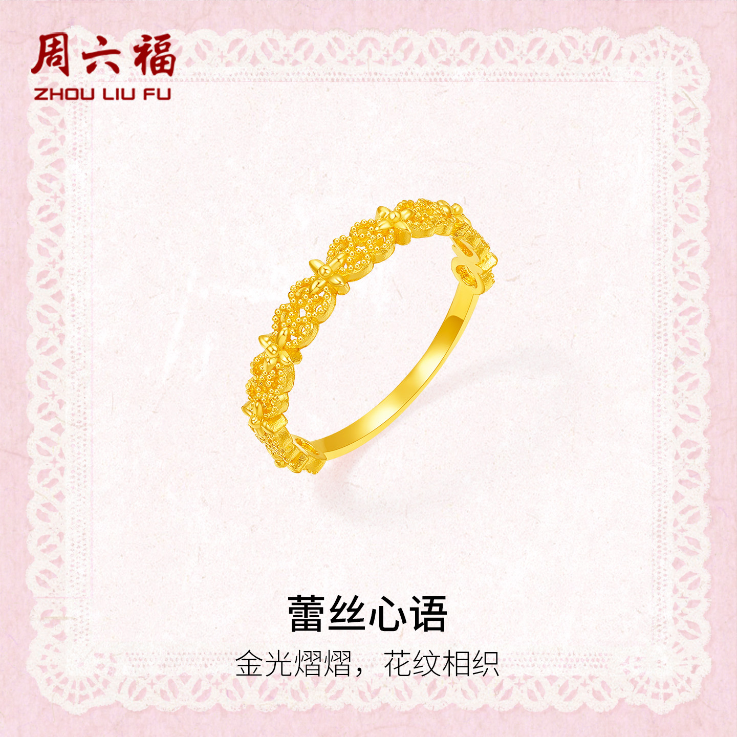 周六福黄金计价5G足金戒指金光熠熠蕾丝心语女戒蕾丝系列新年礼物,黄金,细金工艺定价黄金戒指,淘宝优惠券,粉丝福利购,淘宝优惠卷