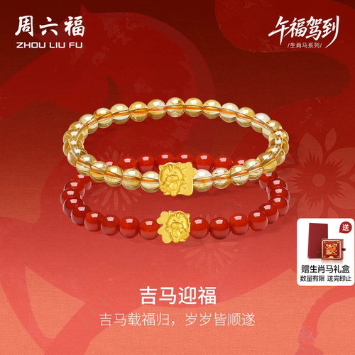 周六福5d硬金马上有福黄金手串定价女生肖吉马迎福手饰生肖马礼物