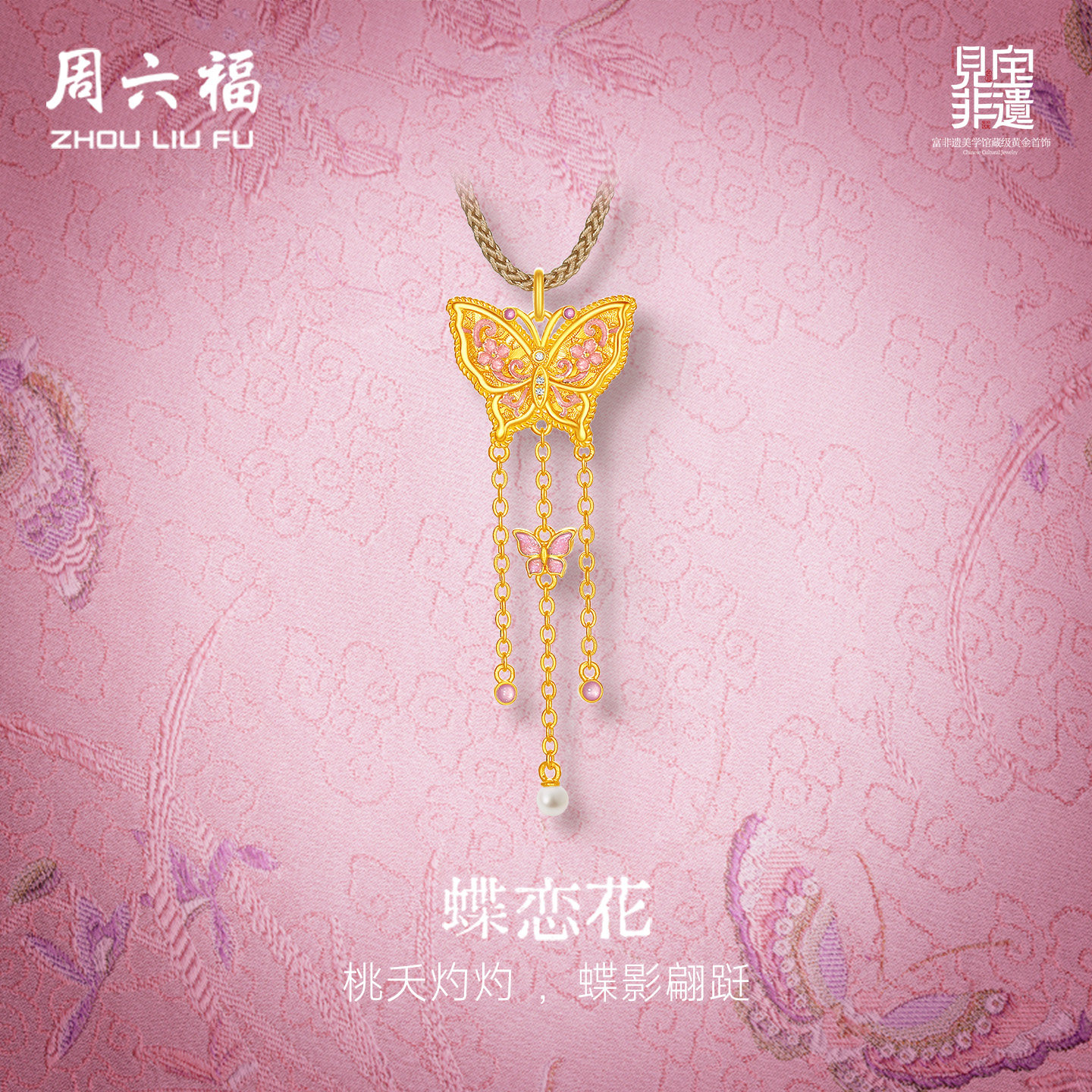 周六福黄金镶嵌钻石吊坠非遗系列宋锦流光蝴蝶足金颈饰妇女节礼物