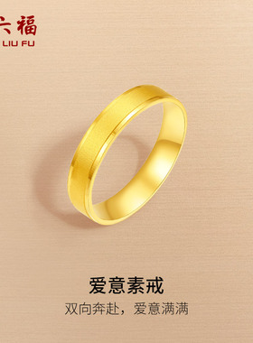 周六福黄金戒指女计价足金爱意奔赴指环手饰520礼物