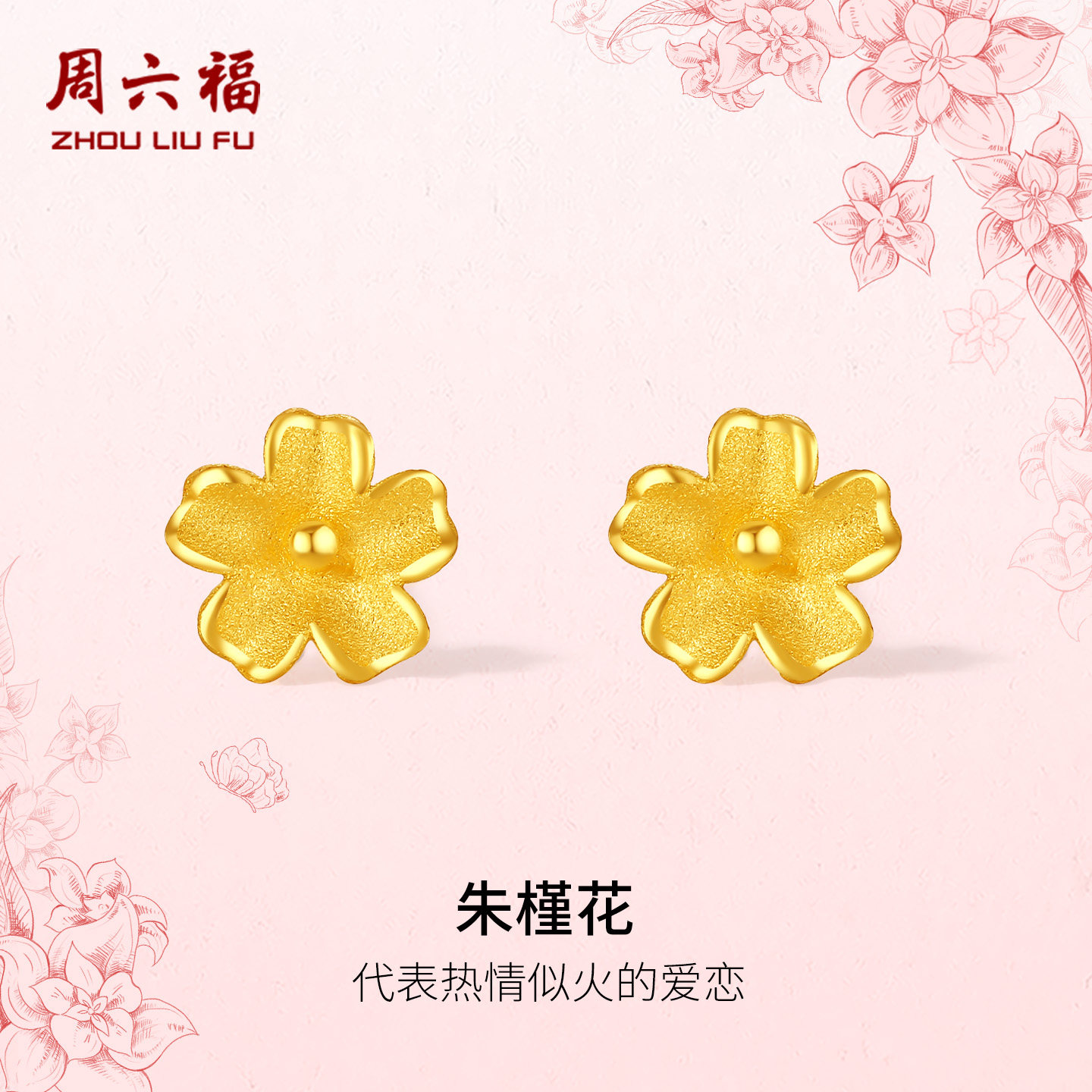 周六福珠宝黄金耳饰女款足金计价 小版朱槿花耳钉送女友节日礼物