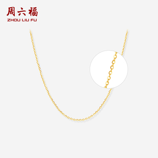 周六福黄金项链5G计价足金素链O字链锁骨链女款新年礼物