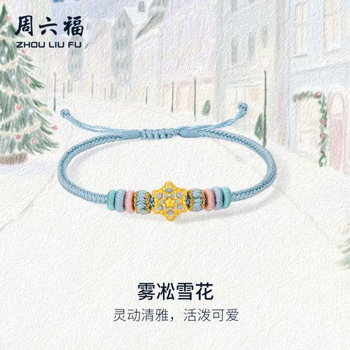 周六福黄金5d硬金手绳女款定价雾凇雪花手链平安夜送女生圣诞礼物