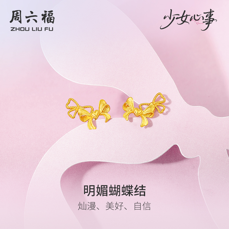 周六福黄金计价5G足金耳钉明媚蝴蝶结耳饰少女心事系列节日礼物