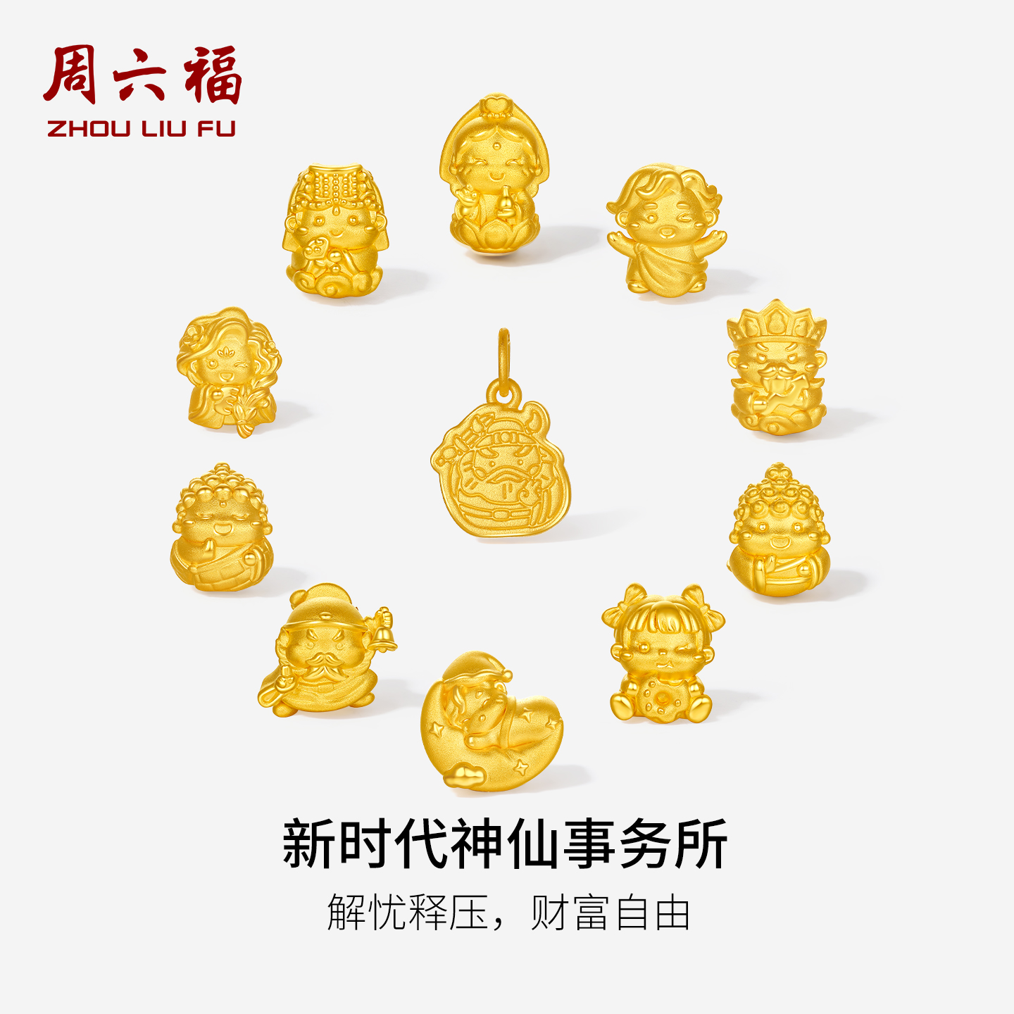 周六福黄金5d硬金转运珠女款定价黄金钟馗妈祖如来手绳送圣诞礼物