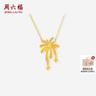 周六福黄金5G计价足金链坠爆闪炫彩璀璨烟花项链妇女节礼物