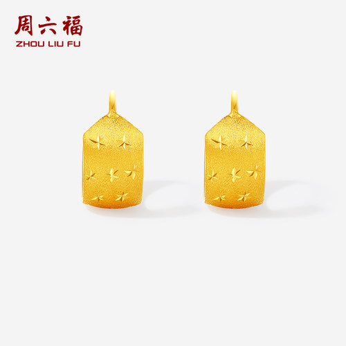周六福黄金5G足金计价耳饰满天星女款耳环耳包节日礼物