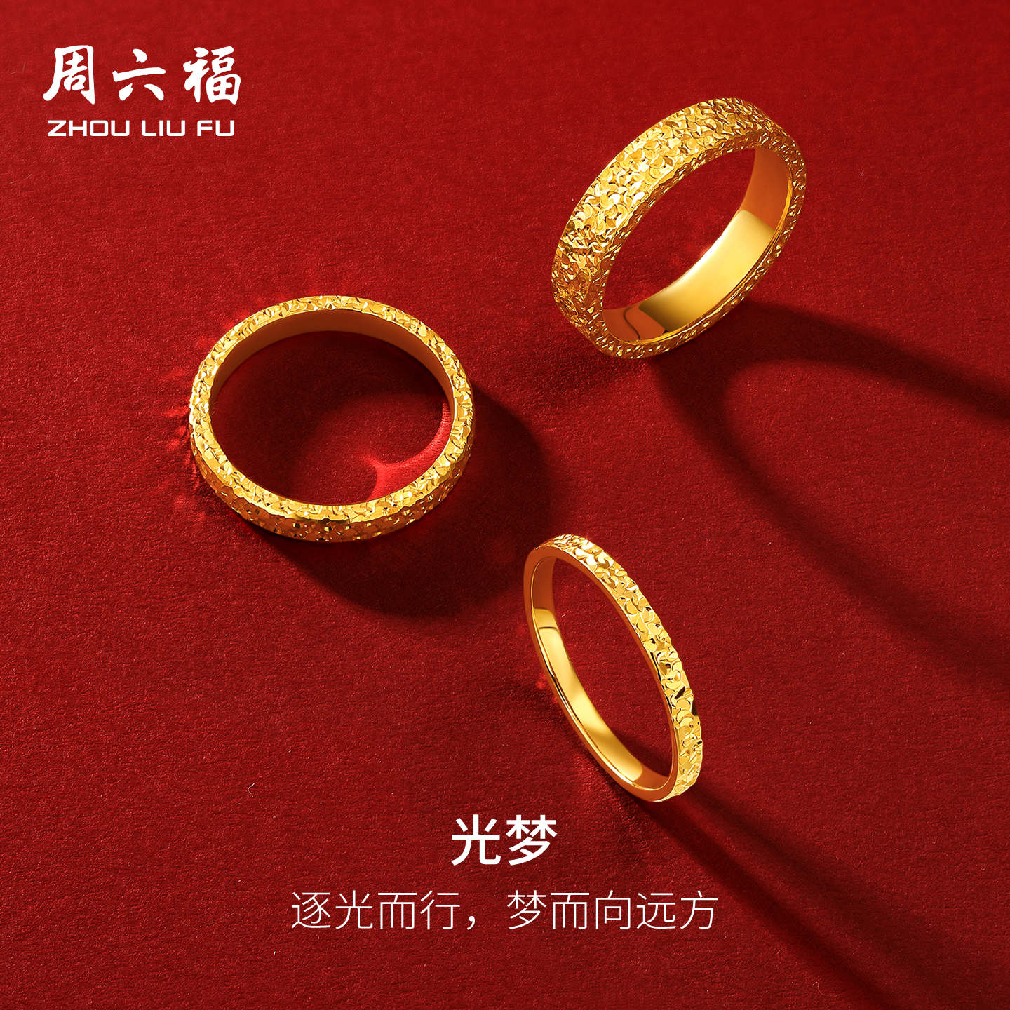 周六福黄金戒指足金爆闪碎碎冰碎金金女计价指环手饰圣诞礼物