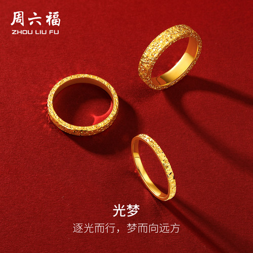 周六福黄金戒指足金爆闪碎碎冰碎金金女计价指环手饰圣诞礼物