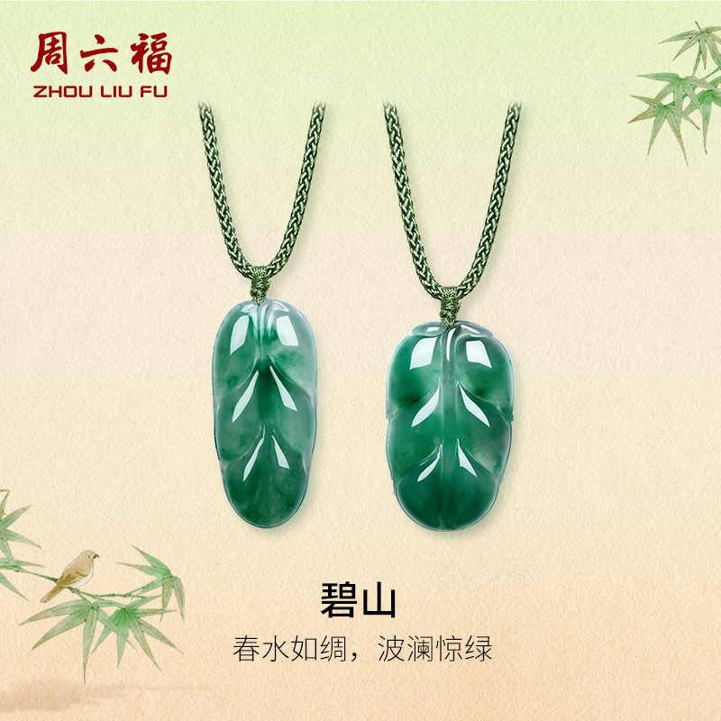 周六福非洲翠如意叶子吊坠挂坠