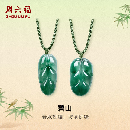 周六福天然正品飘花非洲翠玉吊坠如意平安叶子挂坠编绳节日礼物