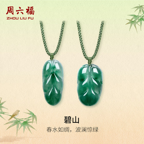 周六福非洲翠如意叶子吊坠挂坠